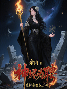 神燼為聘：廢材帝姬馭萬神