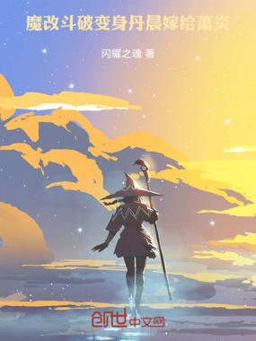 魔改斗破:变身丹晨嫁给萧炎在线阅读