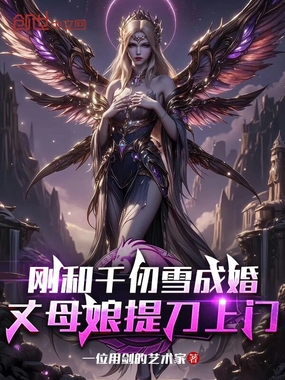刚和千仞雪成婚，丈母娘提刀上门在线阅读