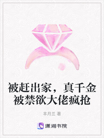 被趕出家，真千金被禁欲大佬瘋搶