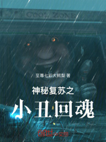 神秘復蘇之小丑回魂