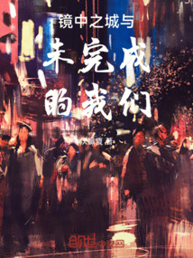 鏡中之城與未完成的我們