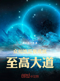 眾仙吃瓜我成就至高大道