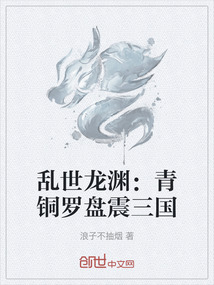 亂世龍淵：青銅羅盤震三國