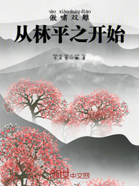 傲啸双雕：从林平之开始在线阅读