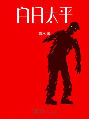 白日太平在线阅读