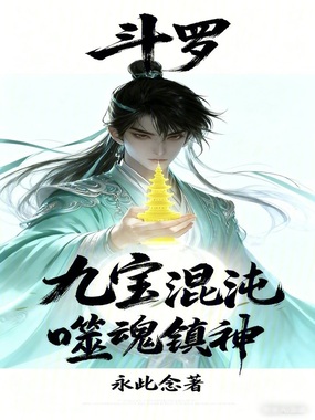 斗罗:九宝混沌,噬魂镇神在线阅读