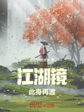 江湖镜:此身再渡在线阅读