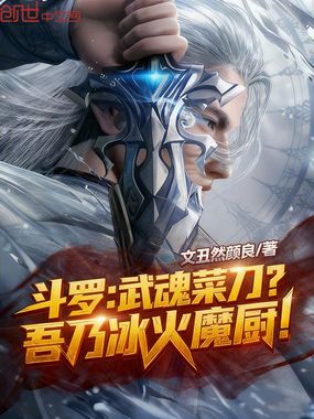 斗罗：武魂菜刀？吾乃冰火魔厨！在线阅读
