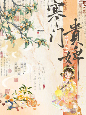 寒门贵婢在线阅读