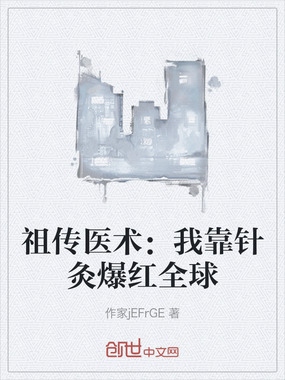 祖传医术：我靠针灸爆红全球在线阅读