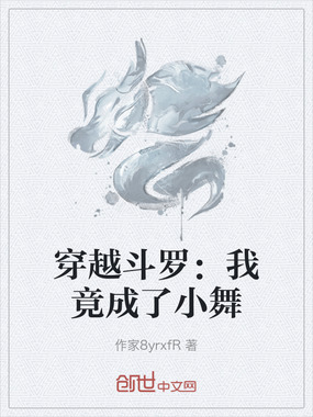 穿越斗罗：我竟成了小舞在线阅读