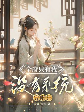 全府只有我没有系统,完啦!在线阅读