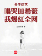 分手综艺唱哭田希薇，我爆红全网在线阅读