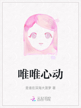唯唯心动在线阅读