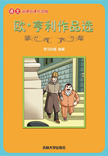 歐·亨利作品選(語文課外讀物)