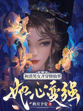 和渣男女齐穿修仙界，她一心变强在线阅读