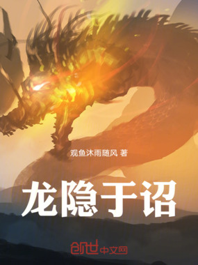 龙隐于诏在线阅读