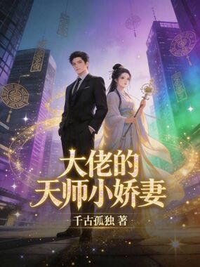 大佬的天师小娇妻在线阅读