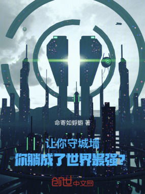 让你守城墙,你躺成了世界最强?在线阅读