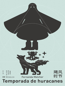 飓风时节