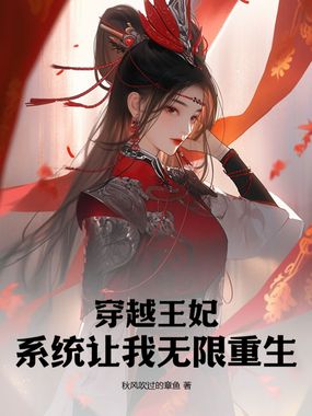 穿越王妃，系统让我无限重生在线阅读
