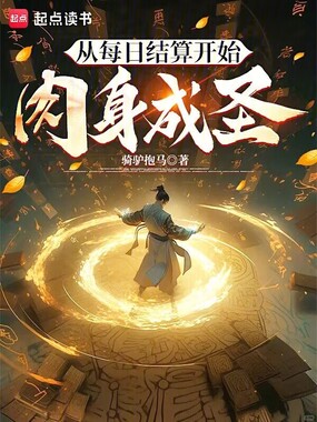 从每日结算开始肉身成圣在线阅读