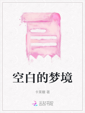 空白的梦境在线阅读