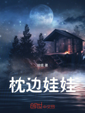 枕边娃娃在线阅读