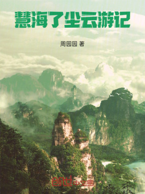 慧海了尘云游记在线阅读