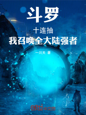 斗罗：十连抽，我召唤全大陆强者在线阅读