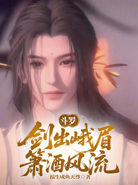 斗罗：剑出峨眉，箫酒风流在线阅读