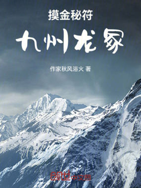 摸金秘符:九州龙冢在线阅读