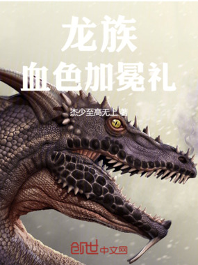 血色加冕礼在线阅读