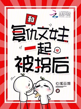 和复仇文女主一起被拐后在线阅读