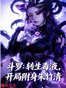 斗罗：转生毒液，开局附身朱竹清在线阅读