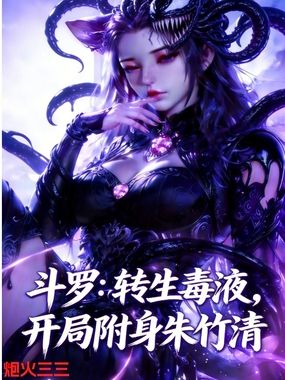 斗罗：转生毒液，开局附身朱竹清在线阅读