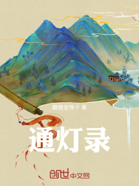 通灯录在线阅读