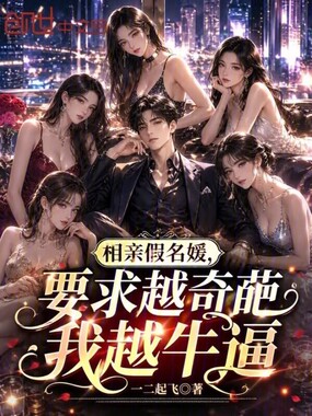 相亲假名媛，要求越奇葩我越牛逼在线阅读