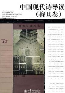 中國現代詩導讀（穆旦卷）