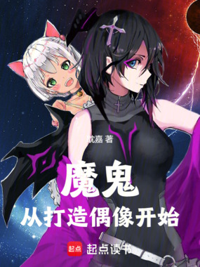 魔鬼：从打造偶像开始在线阅读