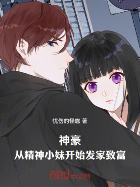 在线阅读神豪：从精神小妹开始发家致富最新章节-云起书院官网
