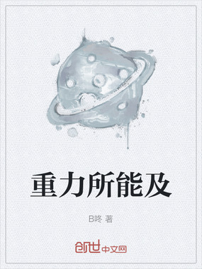 重力所能及在线阅读