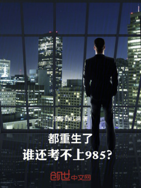 都重生了，谁还考不上985？在线阅读