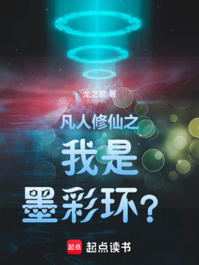 凡人修仙之我是墨彩环?在线阅读