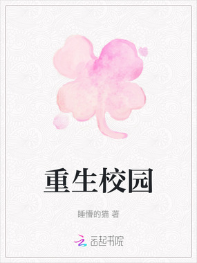 重生校园在线阅读