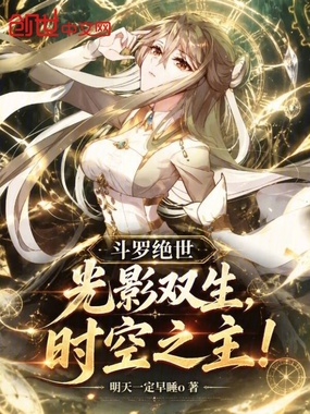 斗罗绝世:光影双生,时空之主!在线阅读
