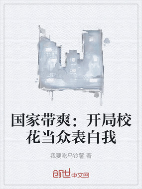 国家带爽：开局校花当众表白我在线阅读
