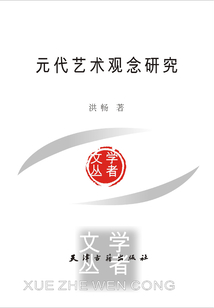 元代艺术观念研究