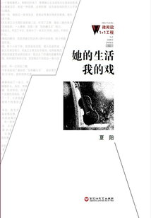 她的生活我的戲